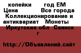 2 копейки 1802 год.ЕМ › Цена ­ 4 000 - Все города Коллекционирование и антиквариат » Монеты   . Иркутская обл.,Саянск г.